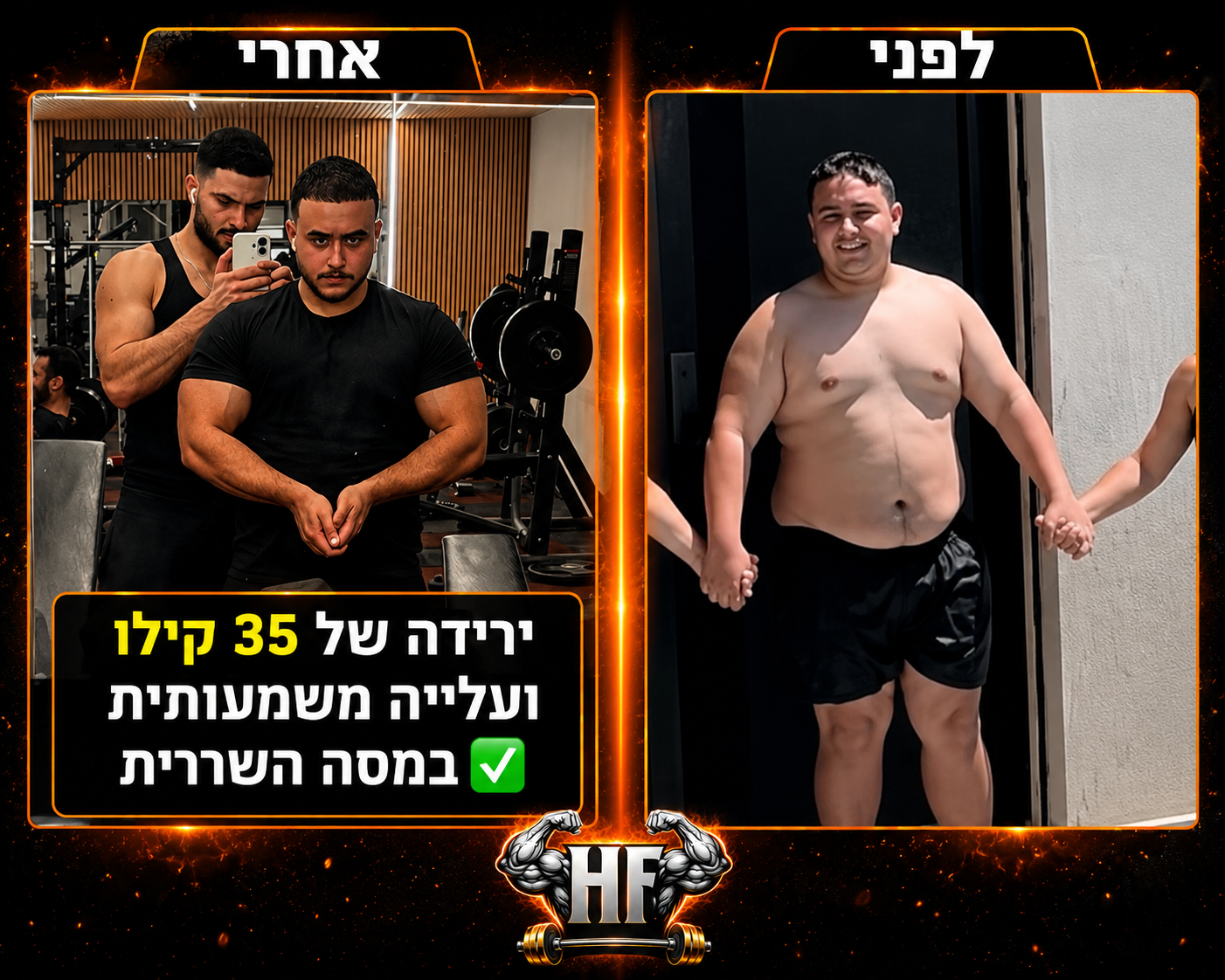 טרנספורמציה של אופיר — לפני ואחרי ליווי HF