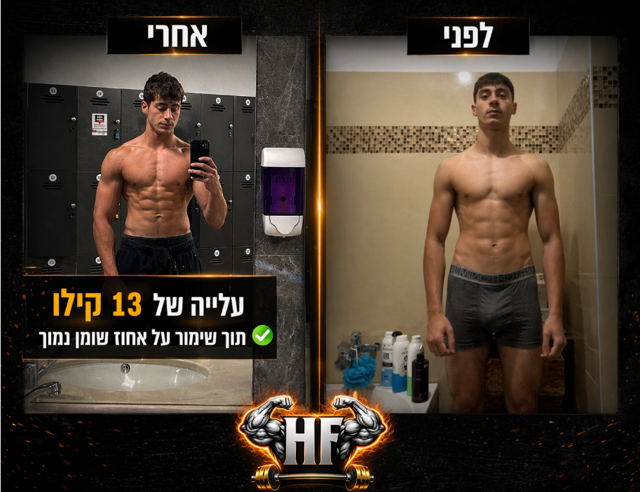 טרנספורמציה של דניאל רון — לפני ואחרי ליווי HF